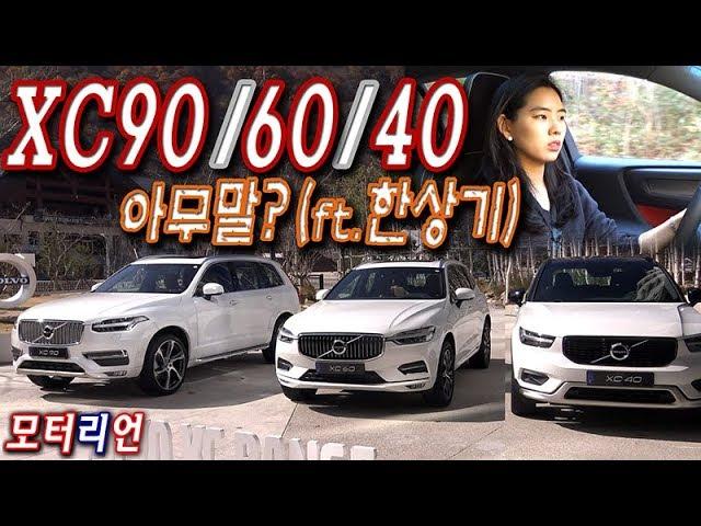볼보 XC90/60/40 한꺼번에 시승기 2부, feat.한상기 #아무말 대잔치  Volvo XC40, XC90