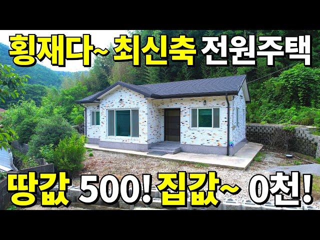 2021년 최신축 전원주택이 빈집이다! 횡재나 다름없는 가격! 땅~500만원! 빈집 몽땅! 0천만원 공짜나 다름없는 수준