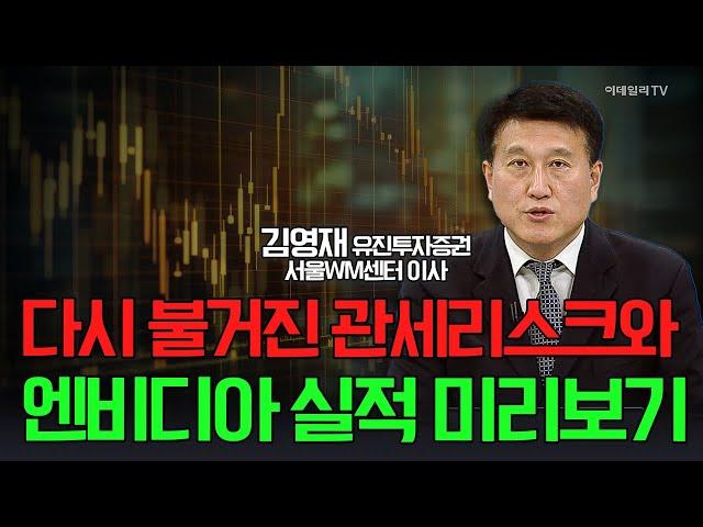 다시 불거진 관세리스크와 엔비디아 실적 미리보기 / 김영재 유진투자증권 서울WM센터 이사 | Market Signal (20250526)