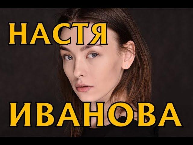 Анастасия Иванова - биография, личная жизнь. Актриса сериала Наследники