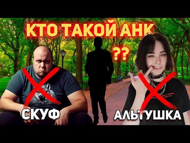 Кто Такой Анк и Чем он Отличается от Скуфа? Что значит сленг Анк?