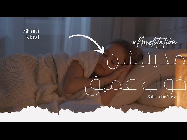 مدیتیشن برای خواب عمیق به زبان فارسی  /Meditation for deep sleep in Persian