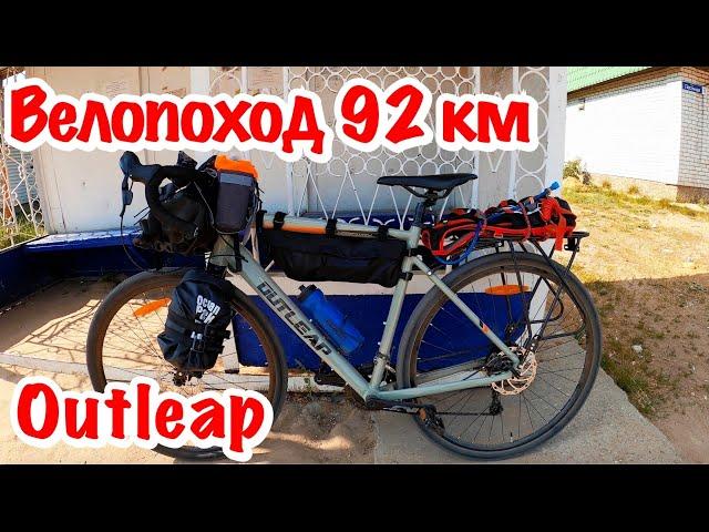 Гревел Outleap Hardway A3. Велопоход 92 км. Первый раз в жизни.