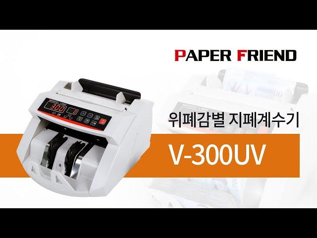위폐감별 지폐계수기 V-300UV [페이퍼프랜드 by현대오피스]