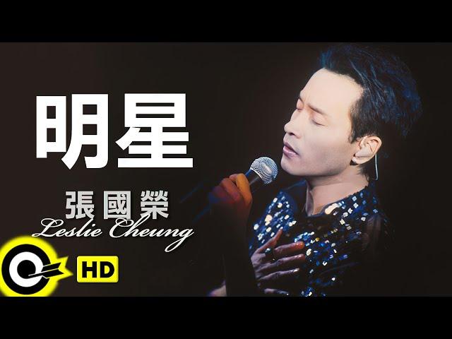 張國榮 Leslie Cheung【明星】跨越97演唱會