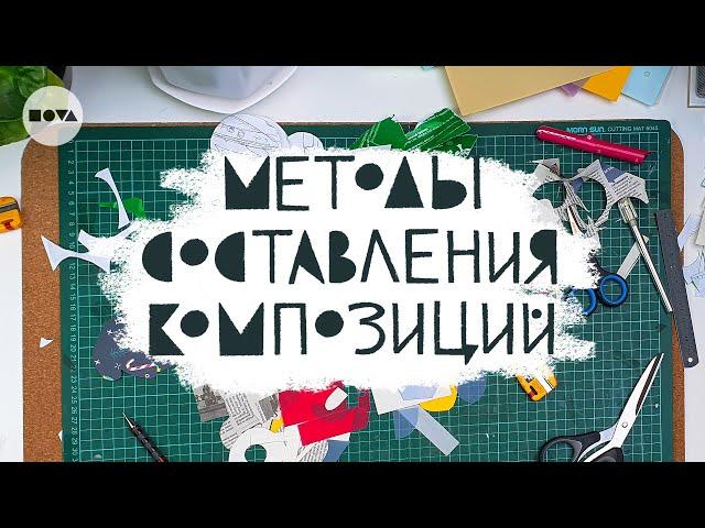 NOVA | Методы составления композиций