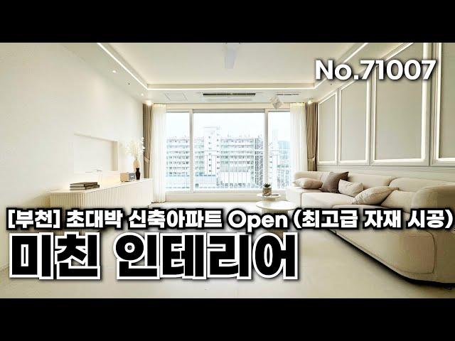 [부천신축아파트] 초대박 신축아파트 Open! 신축부천아파트 최고의 인테리어 최고급자재 시공 부천 송내동신축아파트