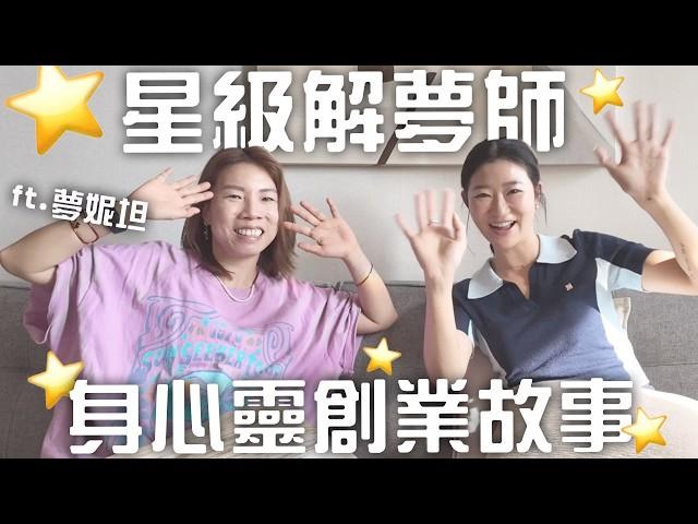 【創業訪談】如何成為解夢師？如何由打工走上全職創業之路（嘉賓：夢妮妲）｜LIVIGRACE.CO