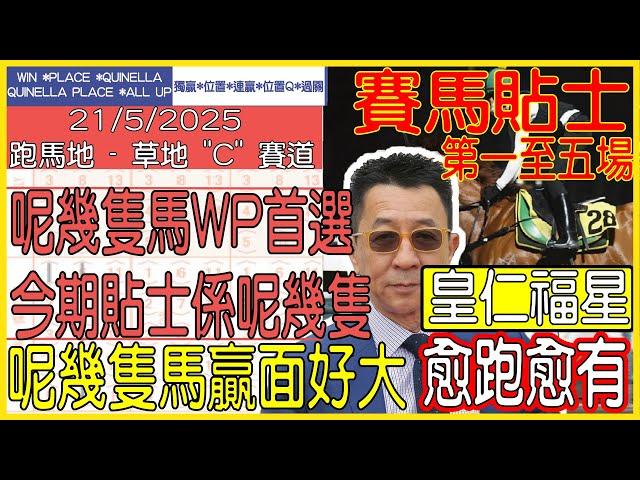 【賽馬貼士提供】2025年5月21日 跑馬地 (第一至五場) 呢幾隻馬WP首選 今期貼士係呢幾隻!!! 皇仁福星 愈跑愈有!!! #賽馬貼士 #賽馬 #賽馬投注 #賽馬分析
