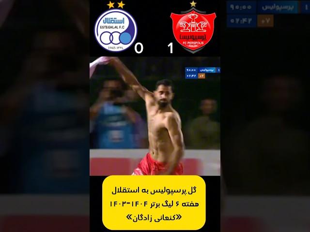 گل پرسپولیس به استقلال هفته ۶ لیگ برتر ۱۴۰۴-۱۴۰۳ دربی ۱۰۴