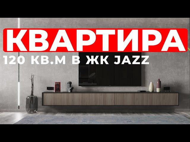 Квартира в современном стиле ЖК JAZZ