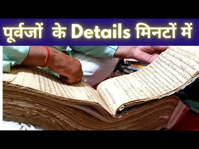 पोथा देखकर 4/5 पीढ़ियों के विवरण | Four-Five GENERATIONS DETAILS  MANUALLY | अपने पुरखों का पता जानें