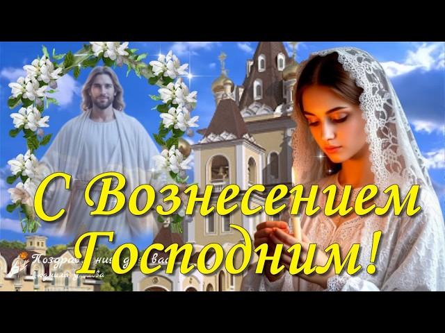  Вознесение Господне! С праздником Вознесения Господня! Поздравляю с Вознесением Господним!