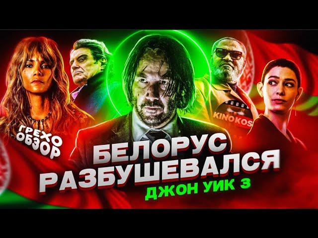 Грехо-Обзор "Джон Уик 3"