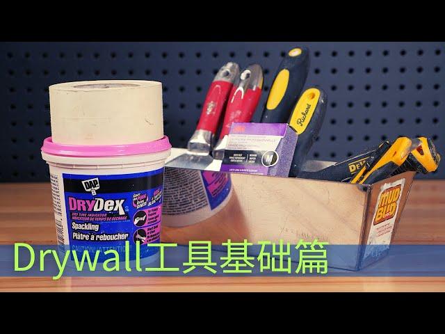 新手必须知道的drywall基础工具｜DIY常用的干墙工具、石膏板工具、灰板工具、批灰工具