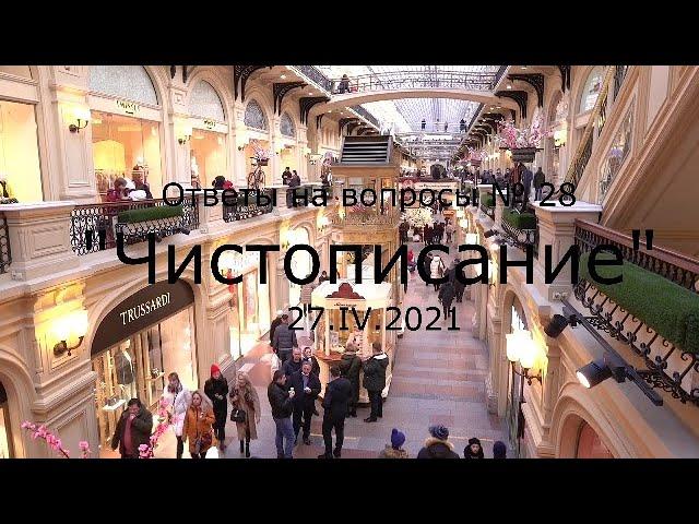 С.В. Савельев - Чистописание
