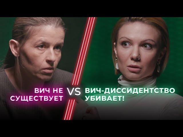 ВИЧ-диссидентка VS ВИЧ-активистка / От ВИЧ умирают? / Последний выпуск / НЕНАВИЖУ ТЕБЯ?