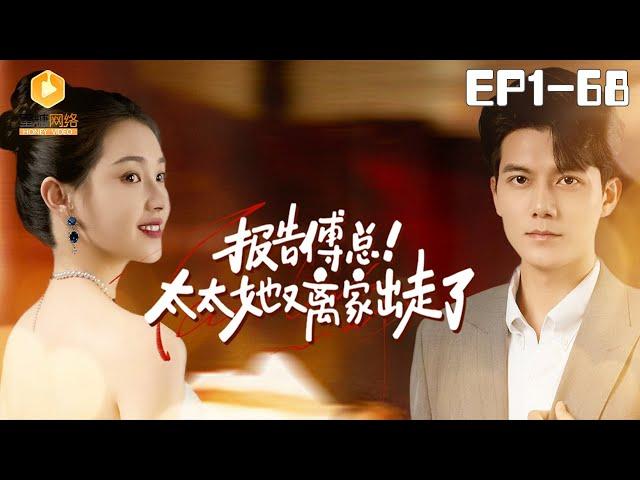 NEW【报告傅总！太太她又离家出走了 1-68集】 | 闪婚妻子竟是苦寻未果的白月光！总裁展开疯狂追妻路！#甜宠 #爽剧 #短剧 #蜜糖短剧 @mitangduanju #胡永涛&#郭宇欣