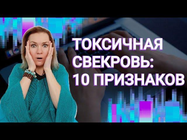 Токсичная свекровь: 10 признаков #токсичнаясвекровь