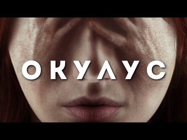 "ОКУЛУС" ПОСЛЕ ЭТОГО ФИЛЬМА ВЫ ДОЛГО БУДЕТЕ БОЯТЬСЯ ЗЕРКАЛ!