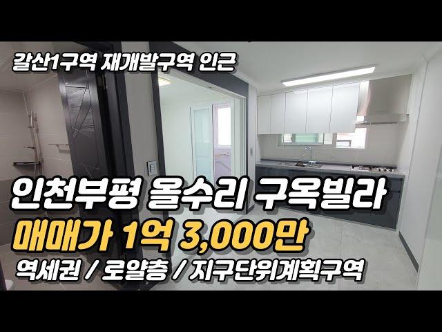 갈산동 재개발구역 인근 올수리 구옥빌라 [인천빌라매매]