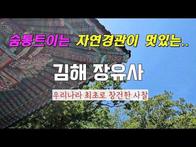 속이 뻥 뚫리는 자연경관 사찰여행 김해 불모산 용지봉 장유사 경남사찰 청동지장보살대불 반야심경 천수경 법륜스님 일출 일몰 대청계곡 장유폭포 부산 드라이브 등산코스 산행 목탁소리