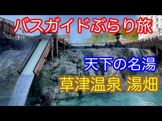 バスガイドぶらり旅  vol.67  天下の名湯  草津温泉  湯畑