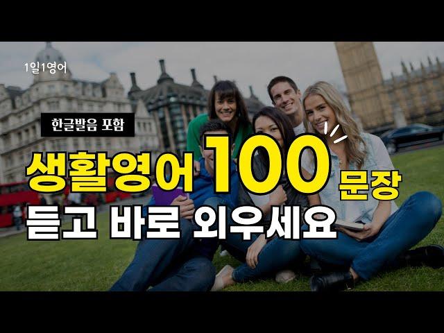 #69 생활영어 100문장 듣고 바로 외우세요 | 영어회화 | 영어듣기 | 쉬운영어 | 기초영어