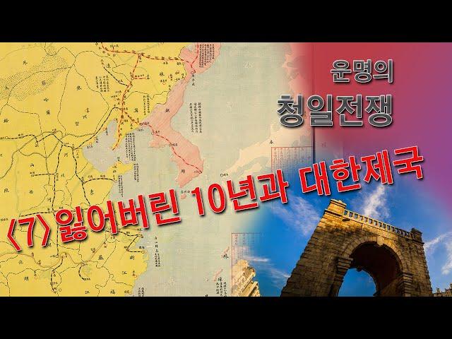 [운명의 청일전쟁] 7. 잃어버린 10년과 대한제국