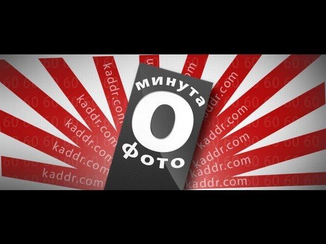 Минута о фото e02 — Что такое ISO