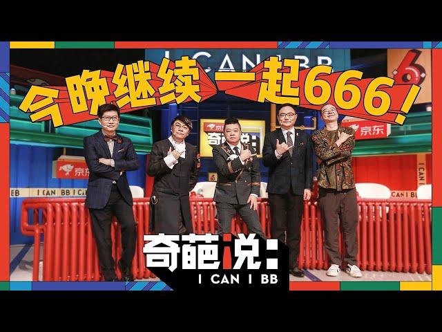 【第一期】 奇葩说第六季 I Can I BB | iQIYI