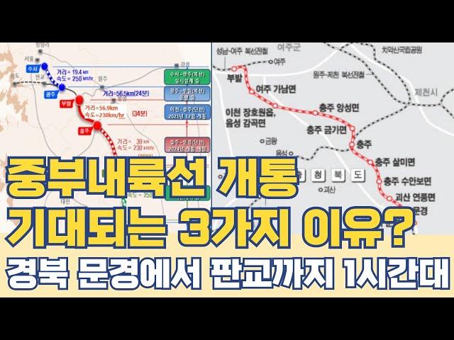 중부내륙선 개통 기대되는 3가지 이유?...경북 문경에서 판교까지 1시간대