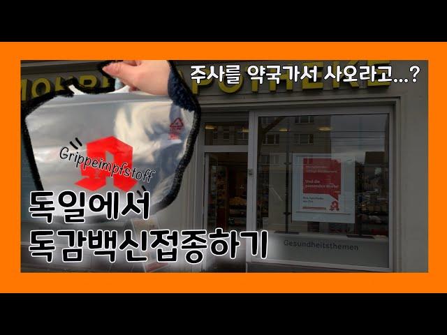 서양 문화 탐방기-EP.05 독일에서 독감백신 접종하기