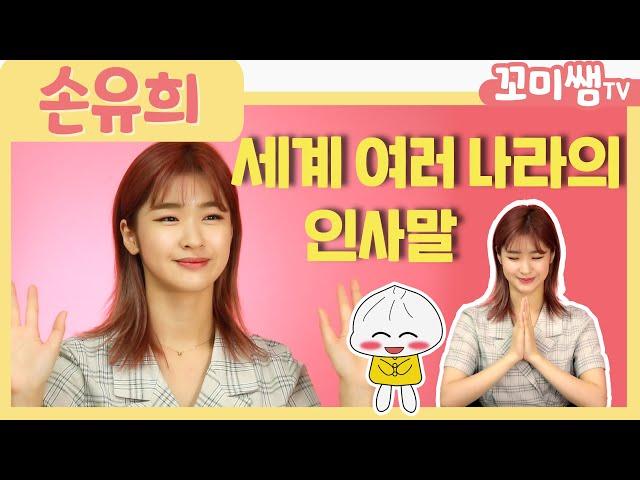 꼬미쌤TV｜영유아 손유희 동요 '세계 여러 나라의 인사말'｜ 세계의 친구들과 반갑게 인사해요