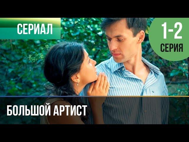 ▶️ Большой артист 1 серия, 2 серия | Премьера / 2019 / Мелодрама