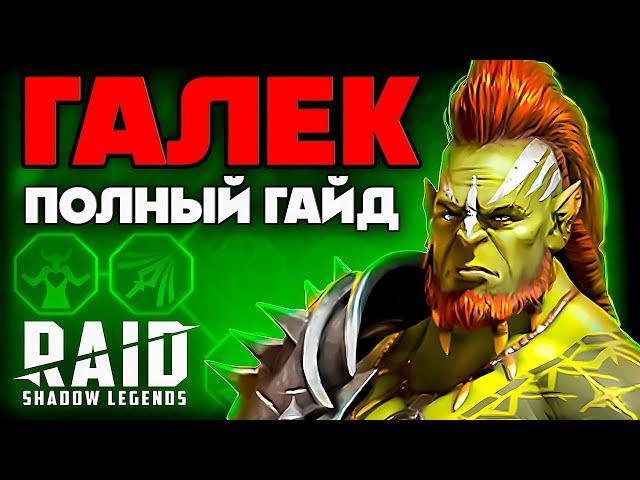 Галек Raid Shadow Legends ️ Таланты, Шмот + Гайд для Новичков ️ 2024