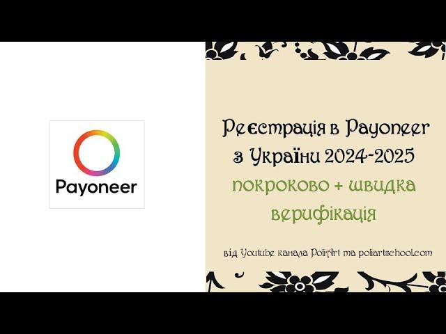 Реєстрацiя акаунту в Payoneer з України 2024-2025 покроково + швидка верифiкацiя