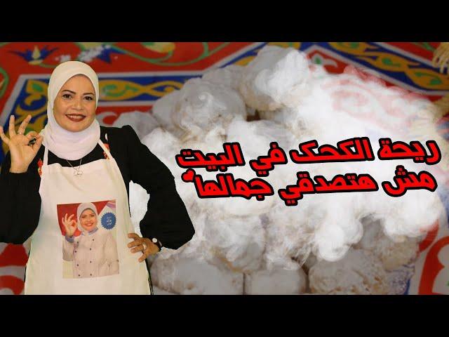 الخلطه السريه لريحه الكحك مع الشيف هاله فهمي
