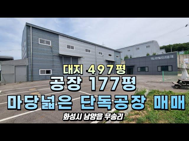 [화성공장매매] 남양읍 무송리 대지 497평 공장 177평 /발안-남양고속화도로 최대수혜지역 무송리 /고속도로 접근성 최고/with CLOVA Dubbing