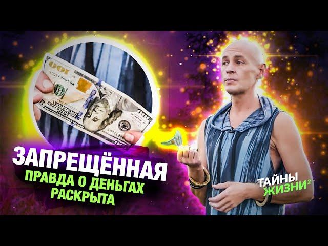 ПРОСВЕТЛЕННЫЙ МАСТЕР РАСКРЫЛ ВСЮ ПРАВДУ О ДЕНЬГАХ ЗА 20 МИНУТ – Ян Спартак Поединков