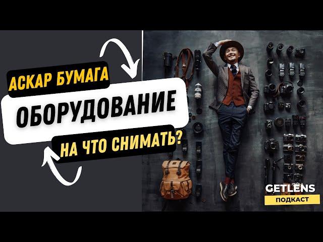 ОБОРУДОВАНИЕ СВАДЕБНОГО ФОТОГРАФА? ЧТО КУПИТЬ ФОТОГРАФУ АСКАР БУМАГА GETLENS