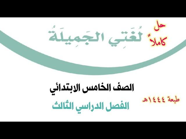 حل كتاب لغتي الجميلة للصف الخامس الابتدائي الفصل الدراسي الثالث ف3 1444