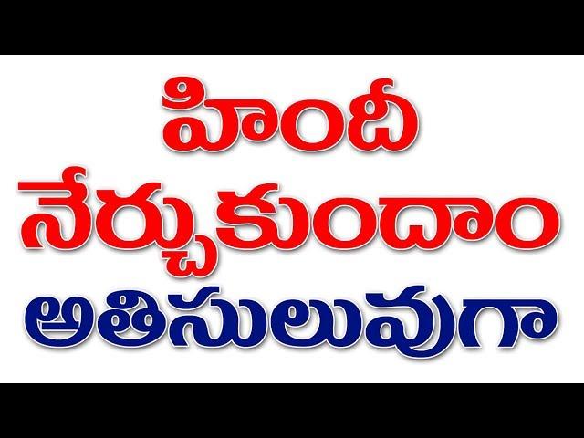 sak ka prayog in hindi | spoken hindi through telugu | learn hindi in telugu