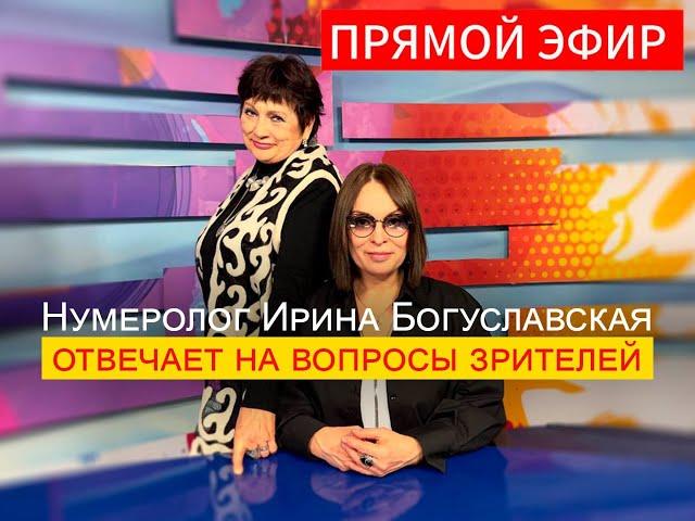 Нумеролог Ирина Богуславская ответит на ваши вопросы в прямом эфире.
