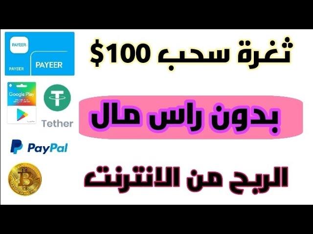 ثغرة سحب 100 دولار كل دقيقه! الربح من الانترنت للمبتدئين بدون راس مال 2025