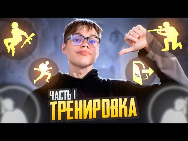 ТРЕНИРОВКА ФРОЗЕНА | FROZEN | PUBG Mobile