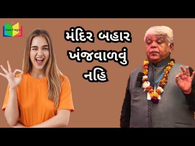 મંદિર બહાર ખંજવાળવું નહિ | dinkar mehta jokes veg | gujarati jokes 2023 | jokes no jadugar