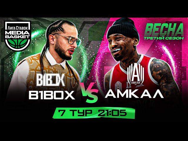 АМКАЛ vs B1BOX | 7 тур | 3 сезон | MEDIA BASKET