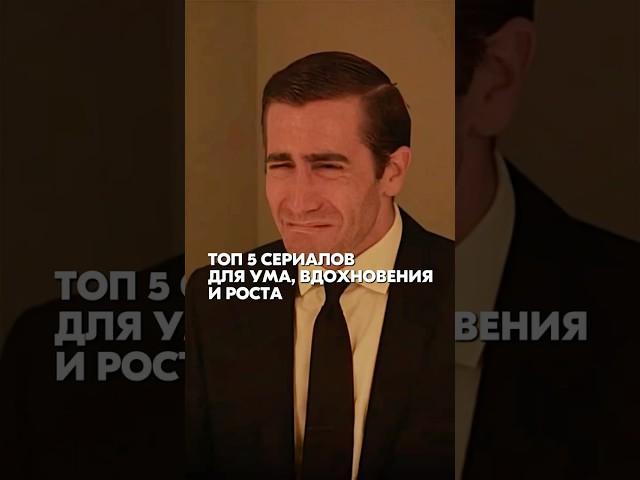Топ 5 сериалов для ума, вдохновения и роста  загляни в 1-ый комментарий