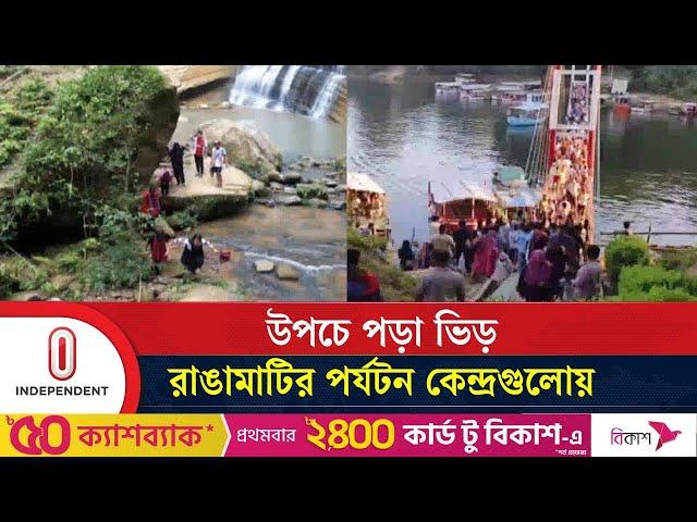 পর্যটক বাড়ায় হোটেল-মোটেলে ফিরেছে সুদিন | Rangamati Tourism | Independent TV